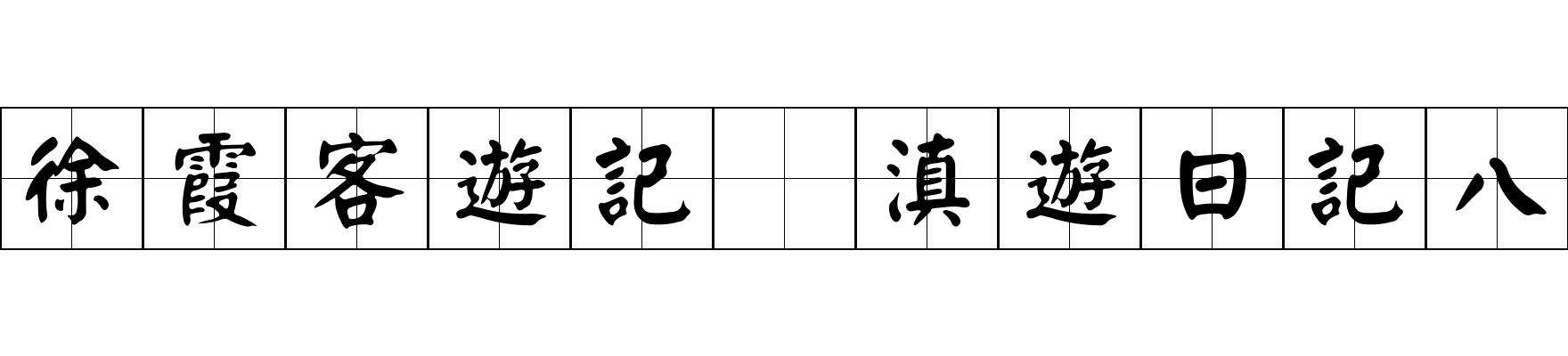 徐霞客遊記 滇遊日記八